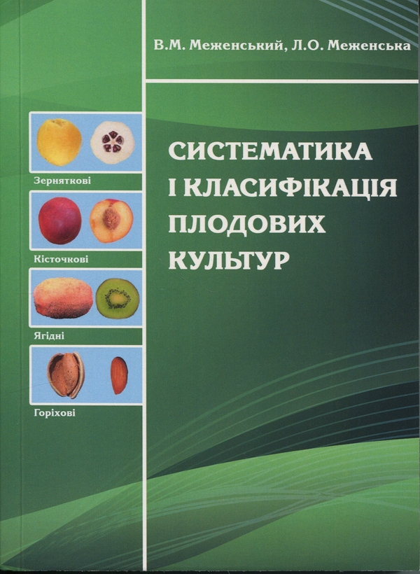 Книга Систематика і класифікація плодових культур