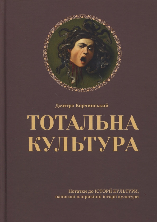 Тотальна культура