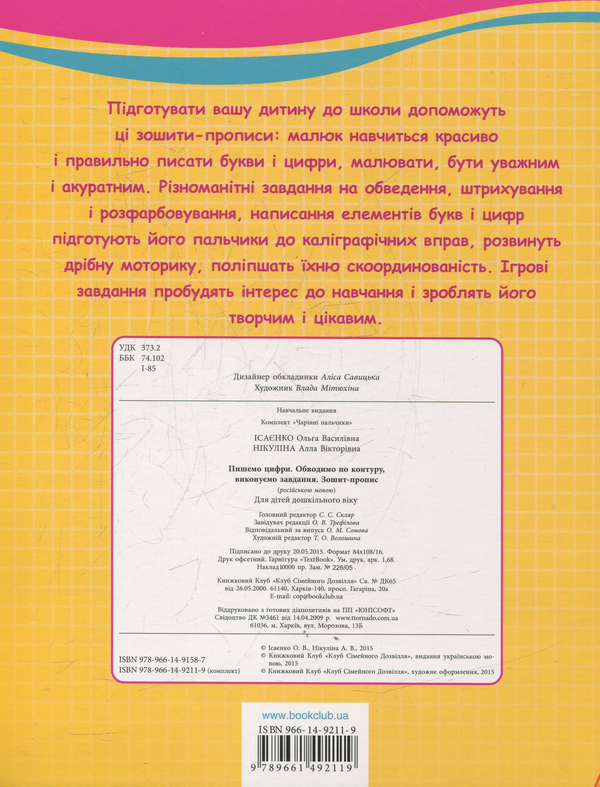 Паперова книга «Чарівні пальчики. Комплект з 4 книжок», авторів Ольга Ісаєнко, Алла Нікуліна - фото №1