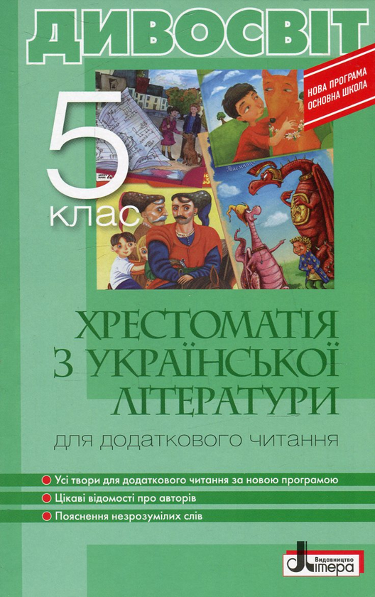 Бумажная книга «Дивосвіт. Хрестоматія для додаткового читання з української літератури. 5 клас» - фото №1