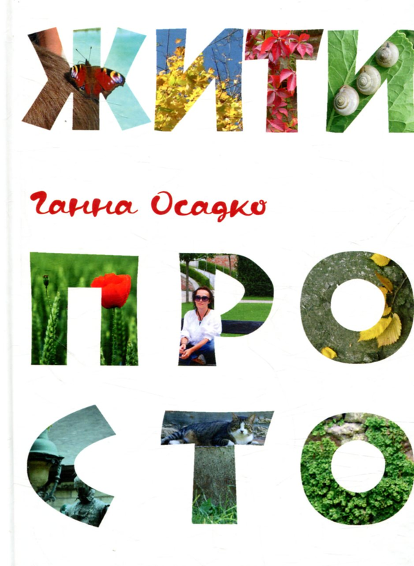 Книга Жити просто
