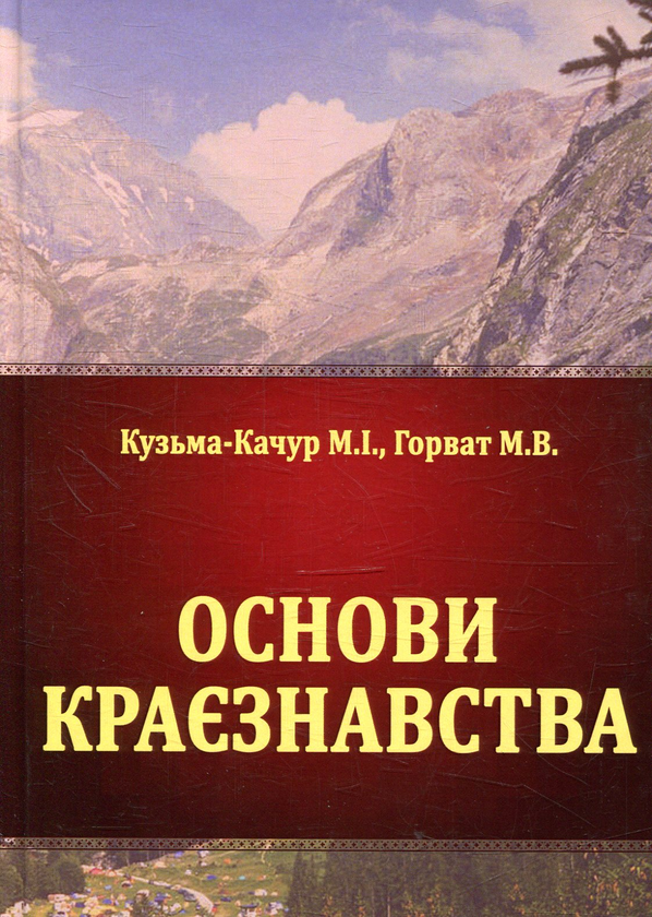 Паперова книга «Основи краєзнавства», авторів М. Кузьма-Качур, М. Горват - фото №1
