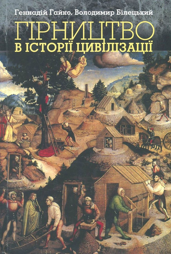 Книга Гірництво в історії цивілізації