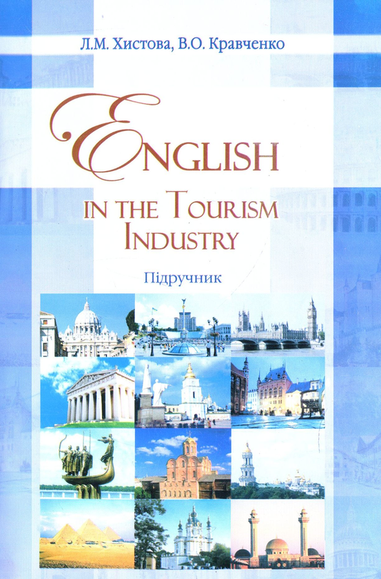 Бумажная книга «English in the tourism industry», авторов Виктория Кравченко, Любовь Хистовая - фото №1