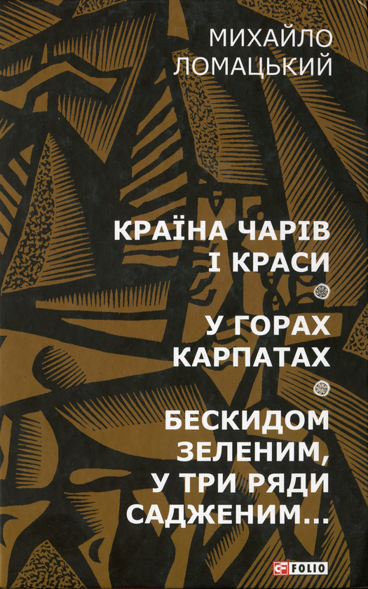 Бумажная книга «Країна чарів і краси. У горах Карпатах. Бескидом зеленим, у три ряди садженим... », автор Михаил Ломацкий - фото №1