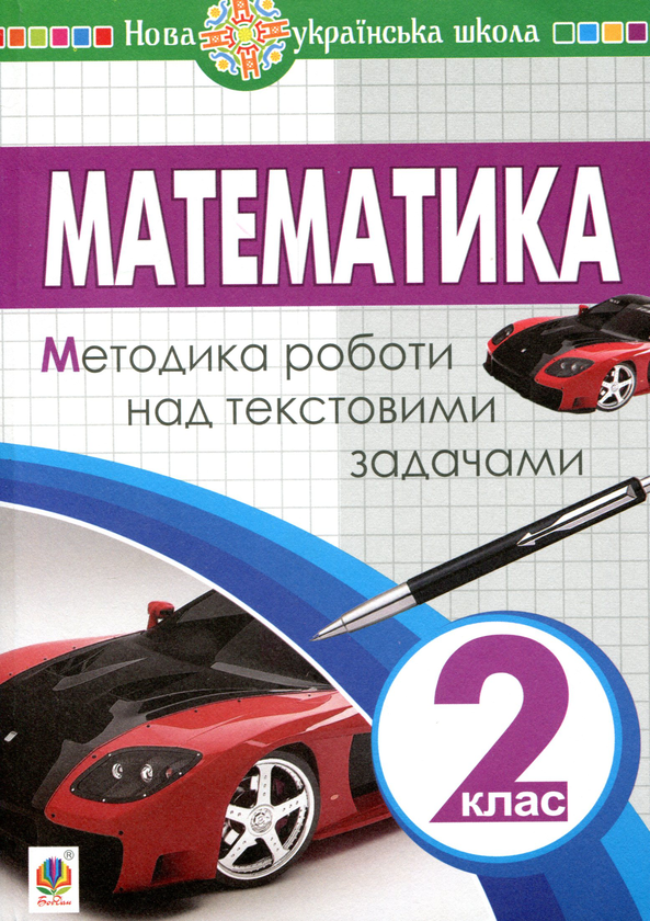 Книга Математика. 2 клас. Методика роботи над текстовими...