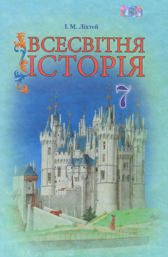 Книга Всесвітня історія. 7 клас