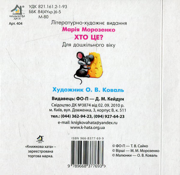 Бумажная книга «Хто це? », автор Мария Морозенко - фото №1