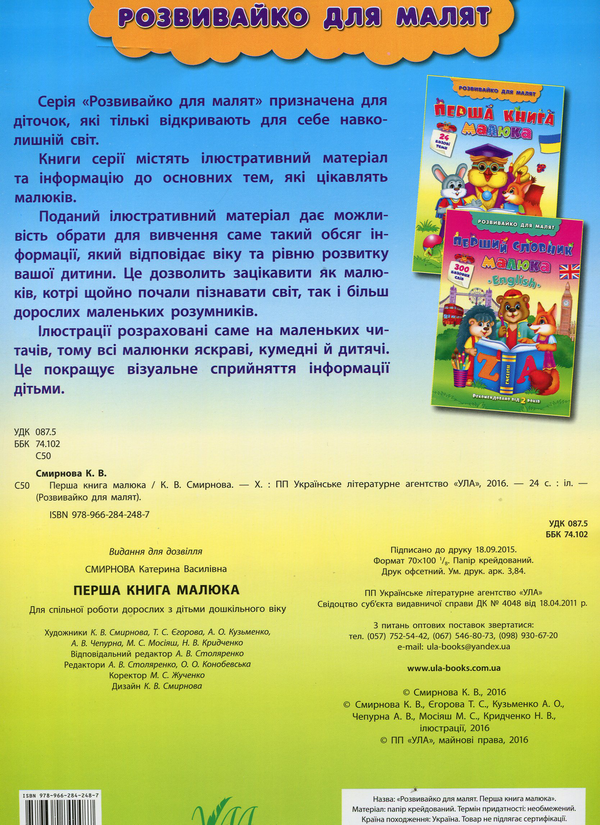 Бумажная книга «Перша книга малюка», автор Екатерина Смирнова - фото №1
