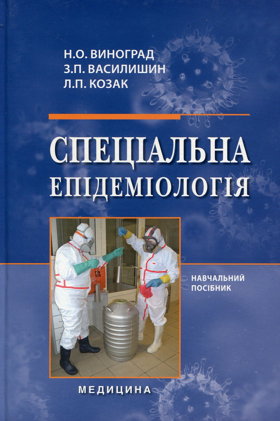 Книга Спеціальна епідеміологія. Навчальний посібник....
