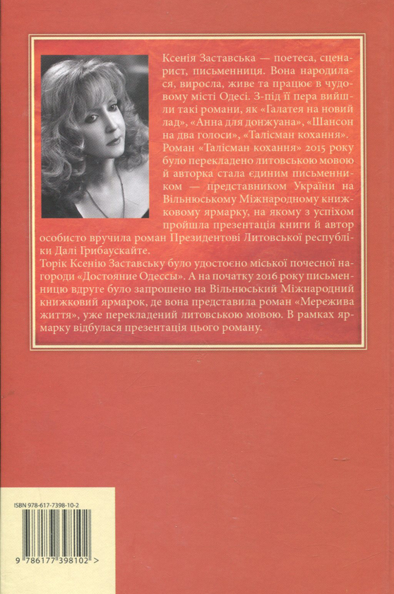 Бумажная книга «STEK. Мережива життя», автор Ксения Заставская - фото №1