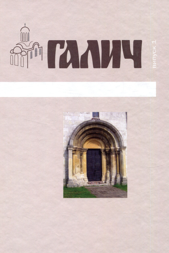Книга Галич. Випуск 1