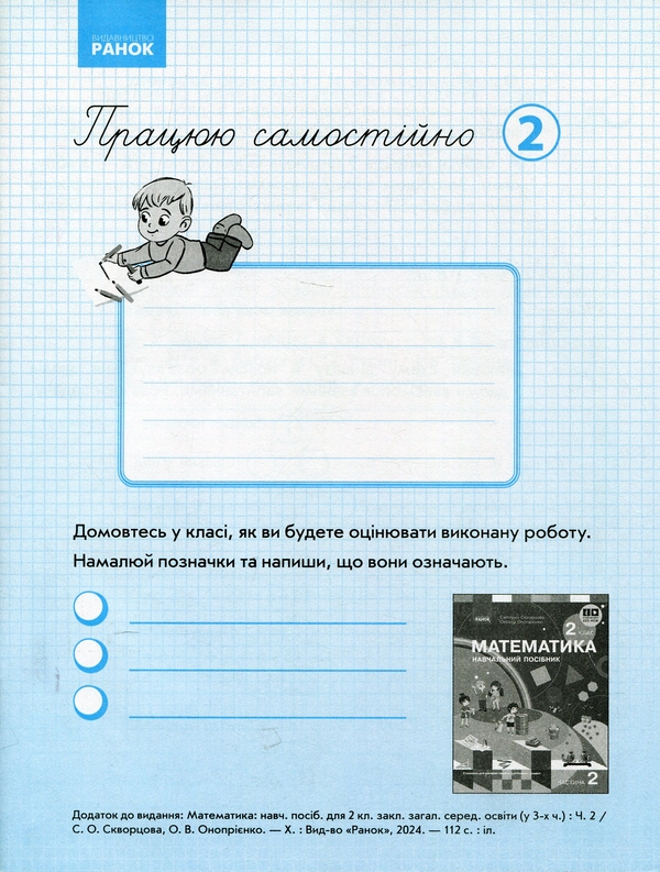 [object Object] «Працюю самостійно. Математика. 2 клас. Частина 2», авторів Світлана Скворцова, Оксана Онопрієнко - фото №1