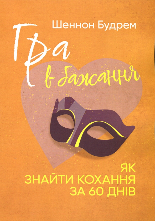 Бумажная книга «Гра в бажання. Як знайти кохання за 60 днів», автор Шеннон Будрем - фото №1
