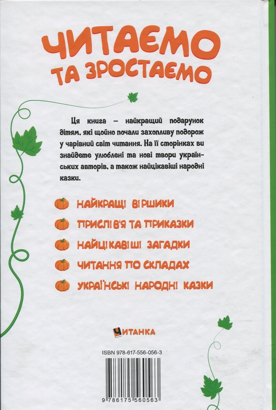 Бумажная книга «Читаємо та зростаємо» - фото №1