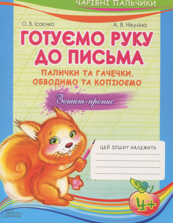 Паперова книга «Чарівні пальчики. Комплект з 4 книжок», авторів Ольга Ісаєнко, Алла Нікуліна - фото №1