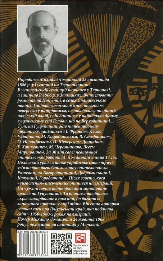 Бумажная книга «Країна чарів і краси. У горах Карпатах. Бескидом зеленим, у три ряди садженим... », автор Михаил Ломацкий - фото №1