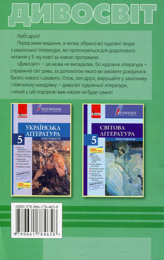 Бумажная книга «Дивосвіт. Хрестоматія для додаткового читання з української літератури. 5 клас» - фото №1