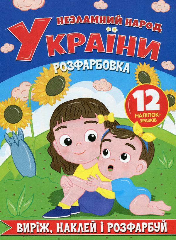 Бумажная книга «Незламний народ України. Виріж, наклей, розфарбуй» - фото №1