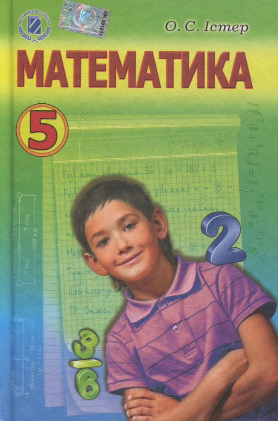 Бумажная книга «Математика. Підручник для 5 класу», автор Александр Истер - фото №1