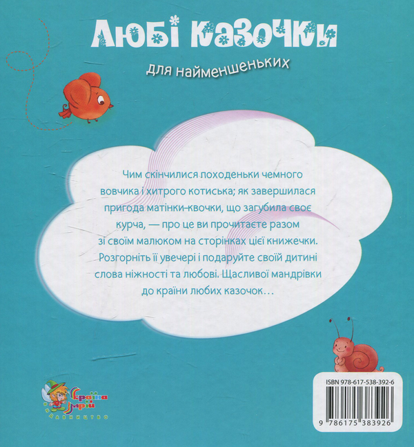 Бумажная книга «Любі казочки для найменшеньких» - фото №1