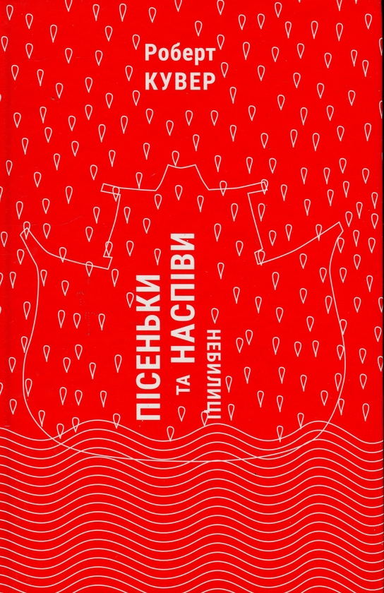 Бумажная книга «Пісеньки та наспіви. Небилиці», автор Роберт Кувер - фото №1