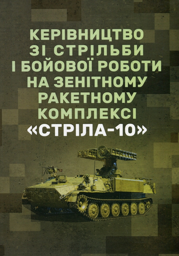 Паперова книга «Керівництво зі стрільби і бойової роботи на зенітному ракетному комплексі «Стріла-10»» - фото №1