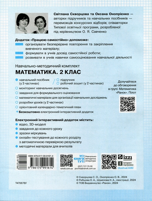 [object Object] «Працюю самостійно. Математика. 2 клас. Частина 2», авторів Світлана Скворцова, Оксана Онопрієнко - фото №2 - мініатюра