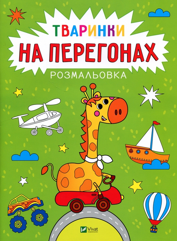 Книга Розмальовка. Тваринки на перегонах
