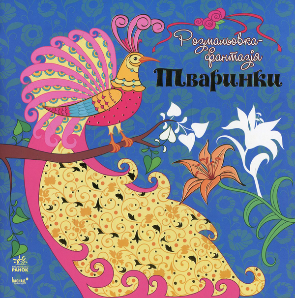Паперова книга «Тваринки», автор Юлія Каспарова - фото №1
