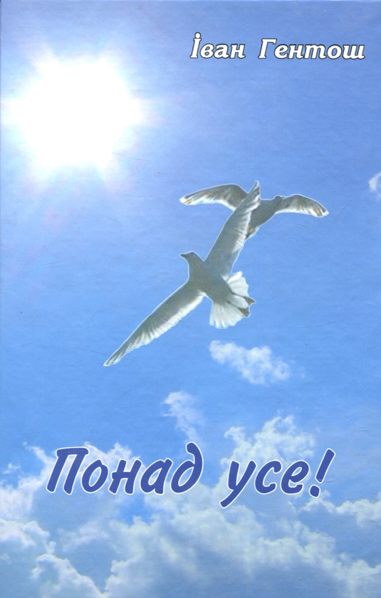 Книга Понад усе!