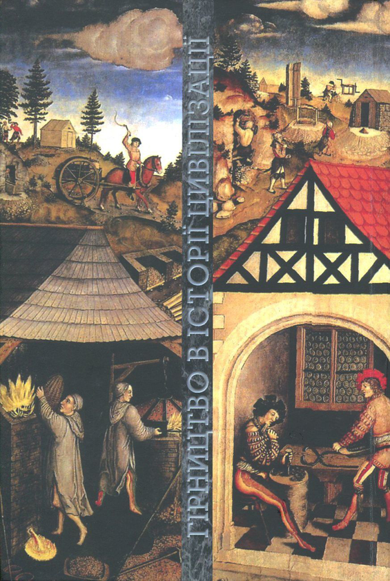 Бумажная книга «Гірництво в історії цивілізації», авторов Геннадий Гайко, Владимир Билецкий - фото №1