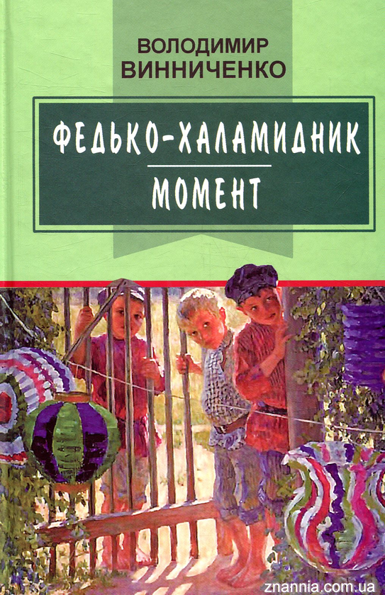 Паперова книга «Федько-халамидник. Момент», автор Володимир Винниченко - фото №1