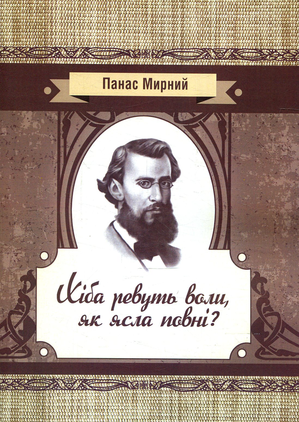 Бумажная книга «Хіба ревуть воли як ясла повні?», автор Панас Мирный - фото №1