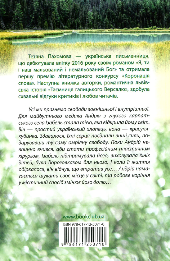 Паперова книга «Карпатське танго», автор Тетяна Пахомова - фото №1