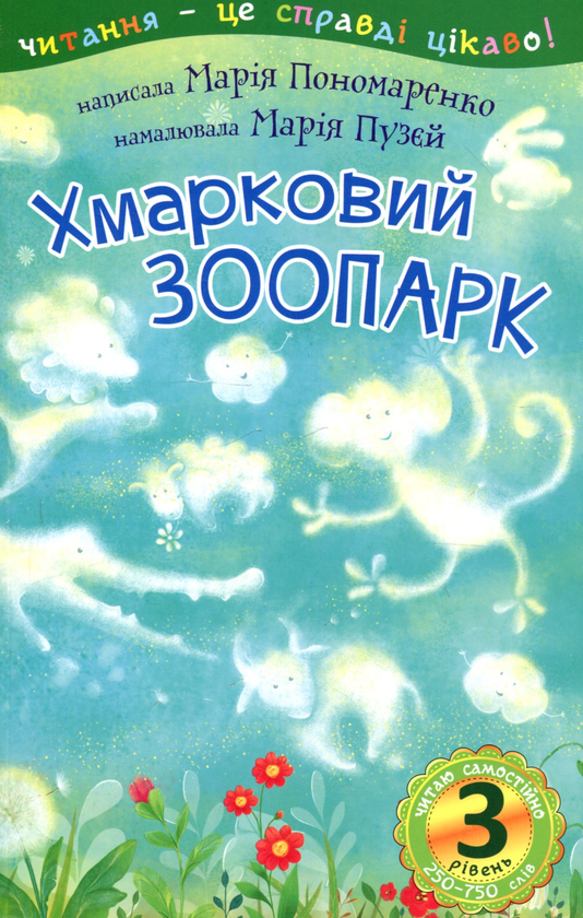 Паперова книга «Хмарковий зоопарк», автор Марія Пономаренко - фото №1