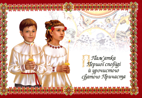 Бумажная книга «Пам'ятка першої сповіді й урочистого святого Причастя. Альбом» - фото №1