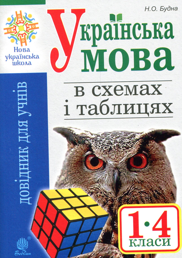Бумажная книга «Українська мова в схемах і таблицях. 1 - 4 клас», автор Наталья Будная - фото №1