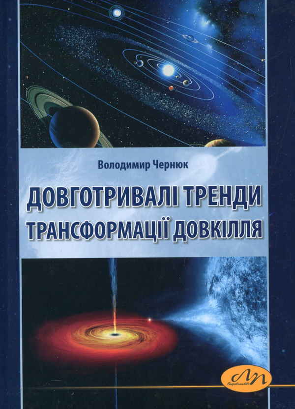Книга Довготривалі тренди трансформації довкілля