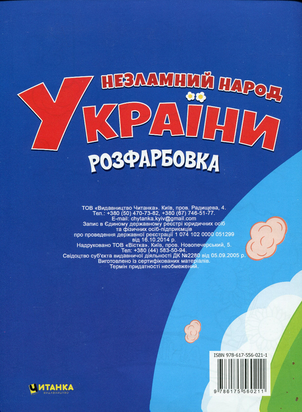 Бумажная книга «Незламний народ України. Виріж, наклей, розфарбуй» - фото №1