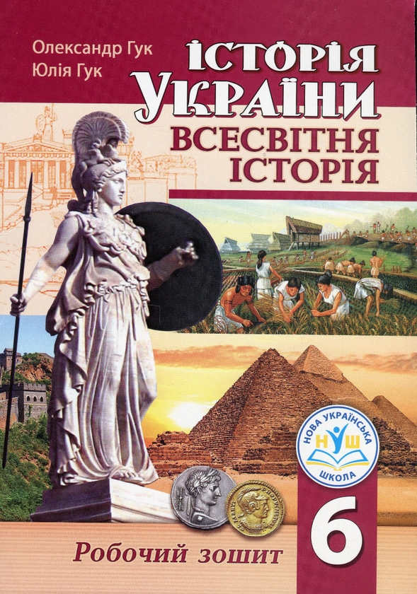 [object Object] «Історія України. Всесвітня історія. Робочий зошит для 6 класу», авторів Юлія Гук, Олександр Гук - фото №1