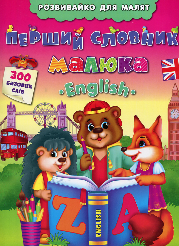 Бумажная книга «Перший словник малюка. English», автор Екатерина Смирнова - фото №1