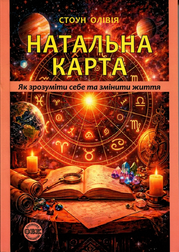 Бумажная книга «Натальна карта. Як зрозуміти себе та почати нове життя», автор Оливия Стоун - фото №1