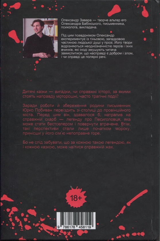Бумажная книга «Песиголовець», автор Александр Завара - фото №1