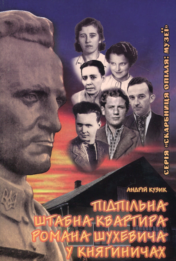 Бумажная книга «Підпільна штабна квартира Романа Шухевича у Княгиничах», автор Андрей Кузык - фото №1