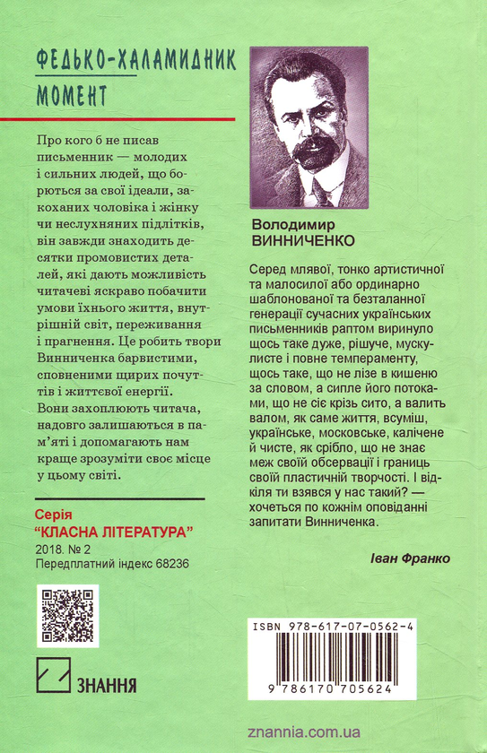 Паперова книга «Федько-халамидник. Момент», автор Володимир Винниченко - фото №1