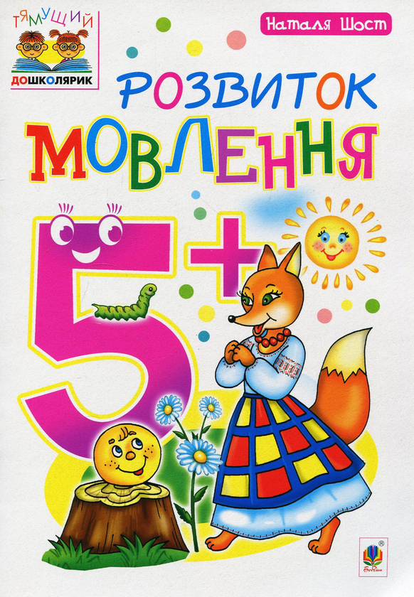 Бумажная книга «Розвиток мовлення 5+», автор Наталия Шост - фото №1