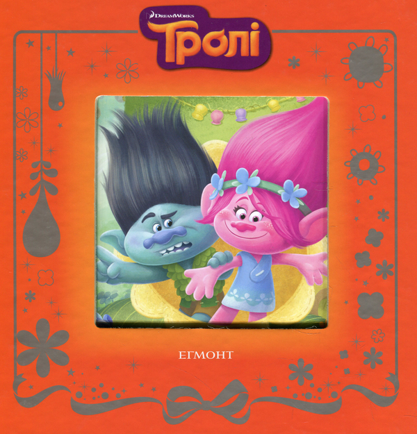 Книга Тролі