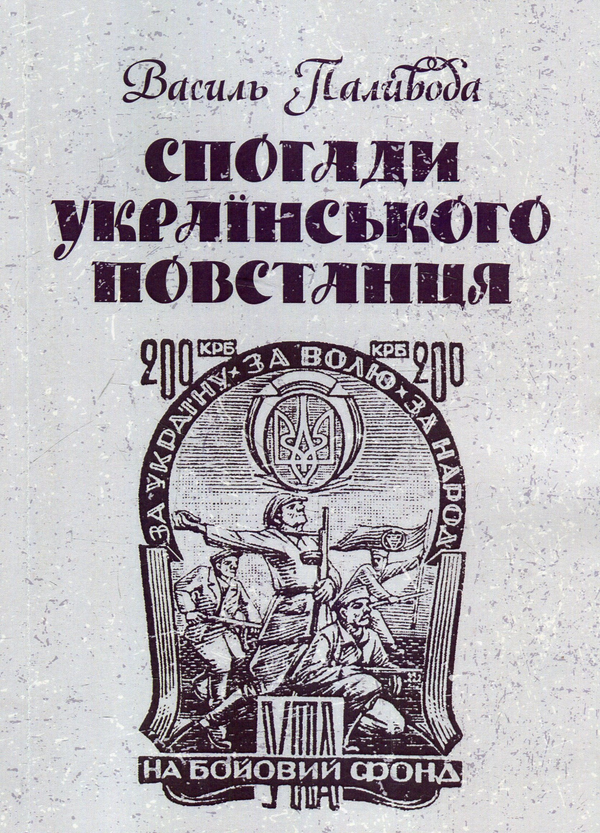 Спогади українського повстанця