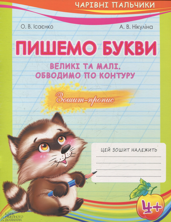 Паперова книга «Чарівні пальчики. Комплект з 4 книжок», авторів Ольга Ісаєнко, Алла Нікуліна - фото №1